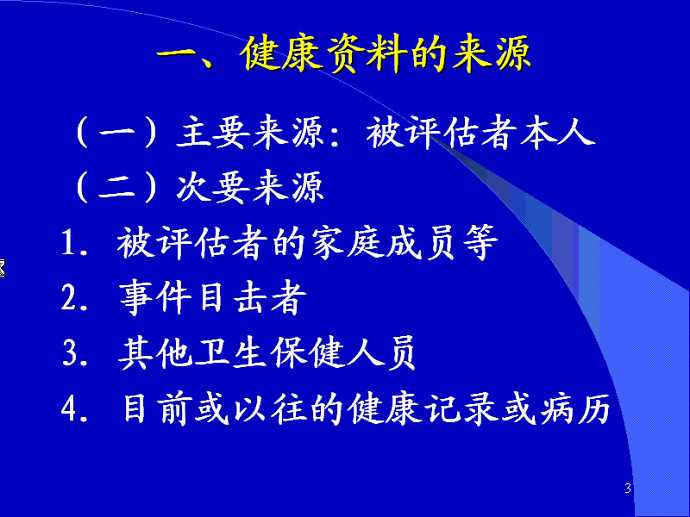 健康评估视频教程